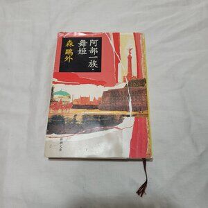 Japanese Book Mori Ogai Collection of Stories Foreign Language Literature